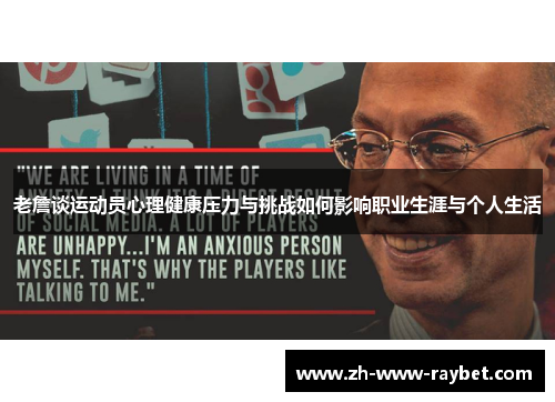 老詹谈运动员心理健康压力与挑战如何影响职业生涯与个人生活