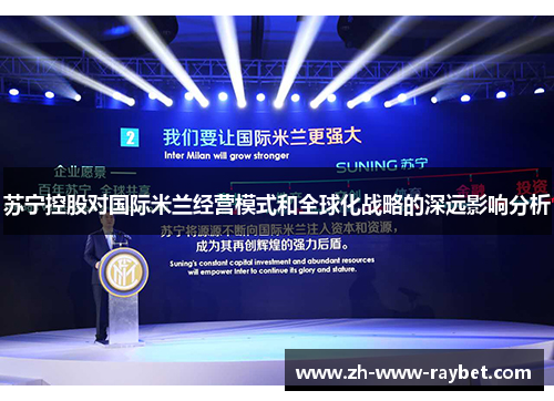 苏宁控股对国际米兰经营模式和全球化战略的深远影响分析