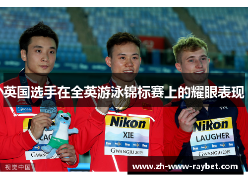 英国选手在全英游泳锦标赛上的耀眼表现