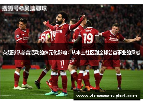 英超球队慈善活动的多元化影响：从本土社区到全球公益事业的贡献