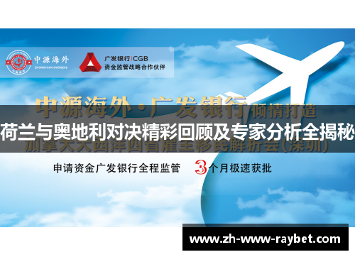 荷兰与奥地利对决精彩回顾及专家分析全揭秘