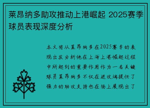 莱昂纳多助攻推动上港崛起 2025赛季球员表现深度分析