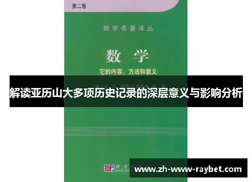 解读亚历山大多项历史记录的深层意义与影响分析