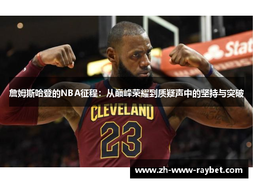 詹姆斯哈登的NBA征程：从巅峰荣耀到质疑声中的坚持与突破