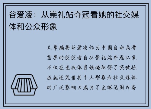 谷爱凌:从崇礼站夺冠看她的社交媒体和公众形象 谷爱凌:从崇礼站夺冠看她的社交媒体和公众形象