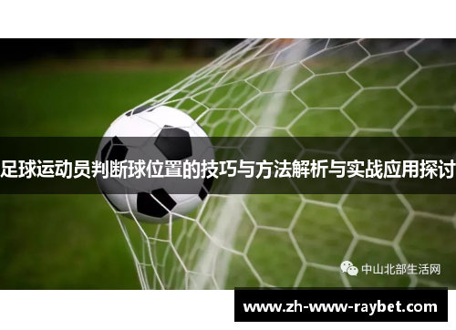 足球运动员判断球位置的技巧与方法解析与实战应用探讨