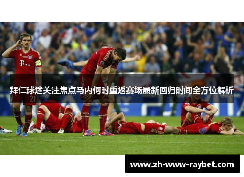 拜仁球迷关注焦点马内何时重返赛场最新回归时间全方位解析