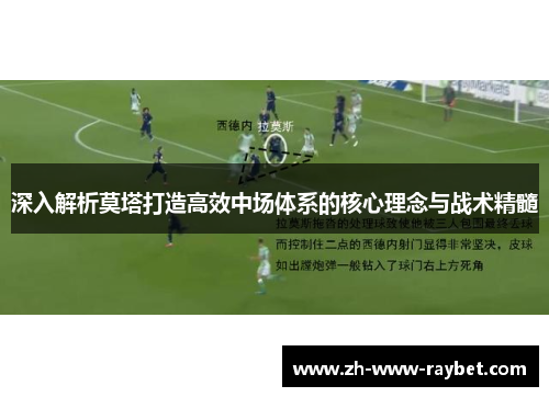 深入解析莫塔打造高效中场体系的核心理念与战术精髓