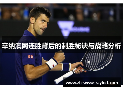 辛纳澳网连胜背后的制胜秘诀与战略分析