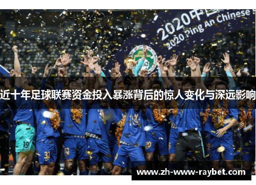 近十年足球联赛资金投入暴涨背后的惊人变化与深远影响