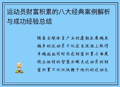 运动员财富积累的八大经典案例解析与成功经验总结