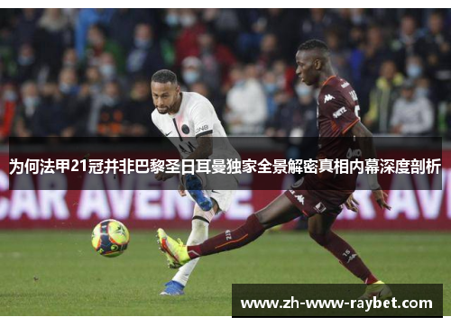 为何法甲21冠并非巴黎圣日耳曼独家全景解密真相内幕深度剖析