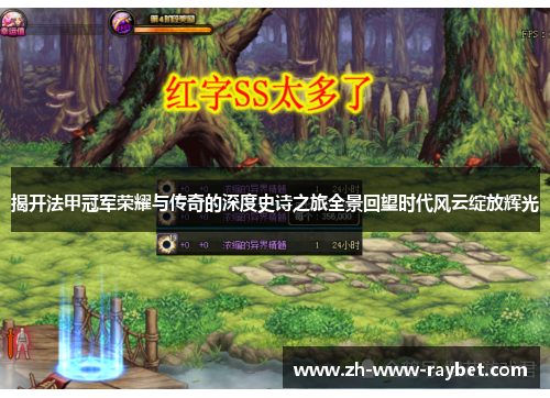 揭开法甲冠军荣耀与传奇的深度史诗之旅全景回望时代风云绽放辉光