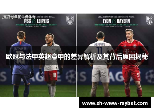 欧冠与法甲英超意甲的差异解析及其背后原因揭秘
