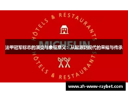 法甲冠军标志的演变与象征意义：从起源到现代的荣耀与传承