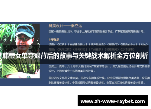 韩莹女单夺冠背后的故事与关键战术解析全方位剖析