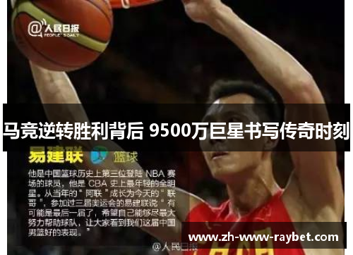 马竞逆转胜利背后 9500万巨星书写传奇时刻