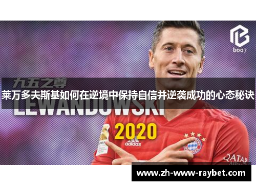 莱万多夫斯基如何在逆境中保持自信并逆袭成功的心态秘诀