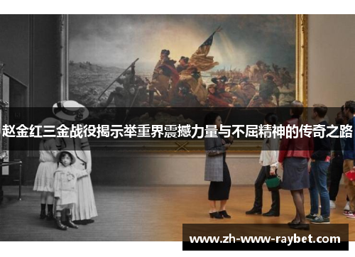 赵金红三金战役揭示举重界震撼力量与不屈精神的传奇之路 赵金红三金战役揭示举重界震撼力量与不屈精神的传奇之路