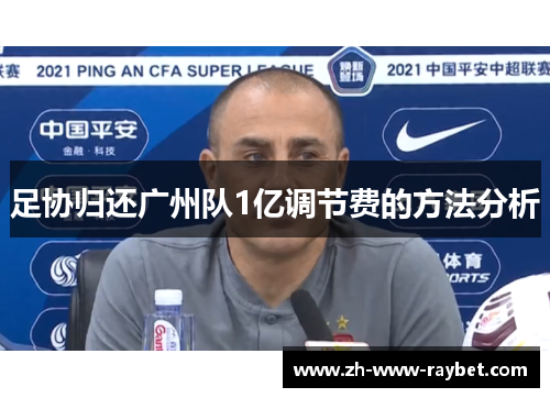 足协归还广州队1亿调节费的方法分析