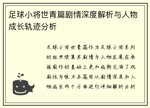 足球小将世青篇剧情深度解析与人物成长轨迹分析 足球小将世青篇剧情深度解析与人物成长轨迹分析