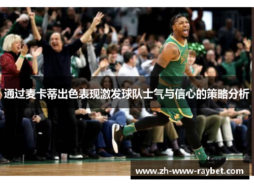 通过麦卡蒂出色表现激发球队士气与信心的策略分析