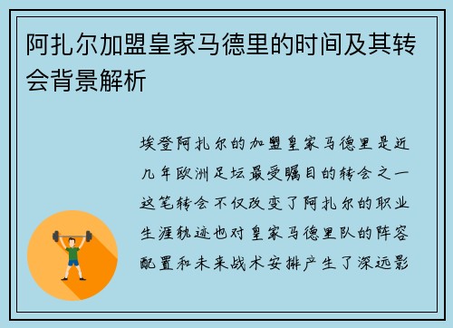 阿扎尔加盟皇家马德里的时间及其转会背景解析 阿扎尔加盟皇家马德里的时间及其转会背景解析