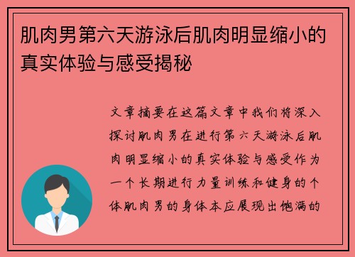 肌肉男第六天游泳后肌肉明显缩小的真实体验与感受揭秘