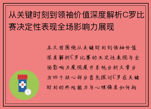 从关键时刻到领袖价值深度解析C罗比赛决定性表现全场影响力展现