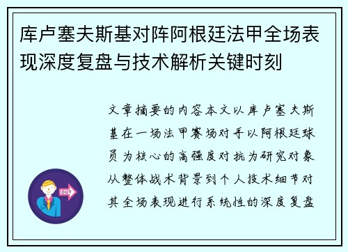 库卢塞夫斯基对阵阿根廷法甲全场表现深度复盘与技术解析关键时刻