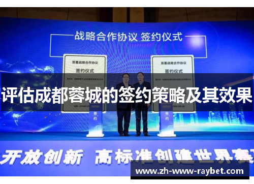评估成都蓉城的签约策略及其效果