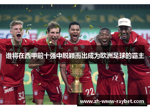 谁将在西甲前十强中脱颖而出成为欧洲足球的霸主