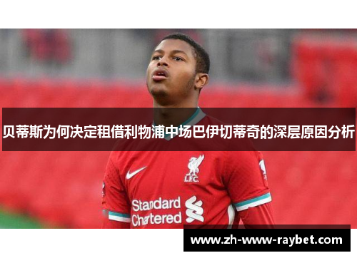 贝蒂斯为何决定租借利物浦中场巴伊切蒂奇的深层原因分析