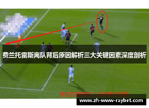 费兰托雷斯离队背后原因解析三大关键因素深度剖析