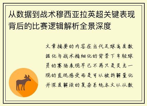 从数据到战术穆西亚拉英超关键表现背后的比赛逻辑解析全景深度