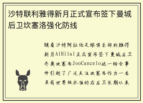 沙特联利雅得新月正式宣布签下曼城后卫坎塞洛强化防线