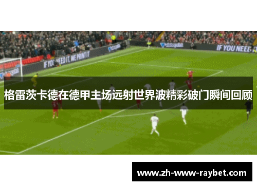 格雷茨卡德在德甲主场远射世界波精彩破门瞬间回顾