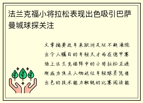 法兰克福小将拉松表现出色吸引巴萨曼城球探关注