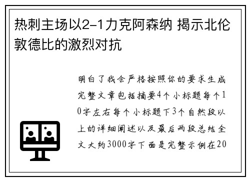 热刺主场以2-1力克阿森纳 揭示北伦敦德比的激烈对抗
