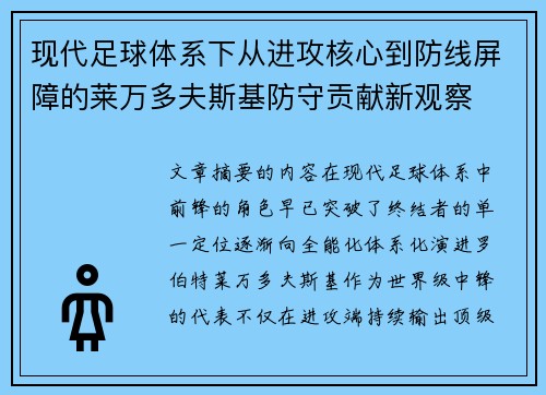 现代足球体系下从进攻核心到防线屏障的莱万多夫斯基防守贡献新观察