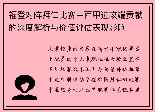 福登对阵拜仁比赛中西甲进攻端贡献的深度解析与价值评估表现影响