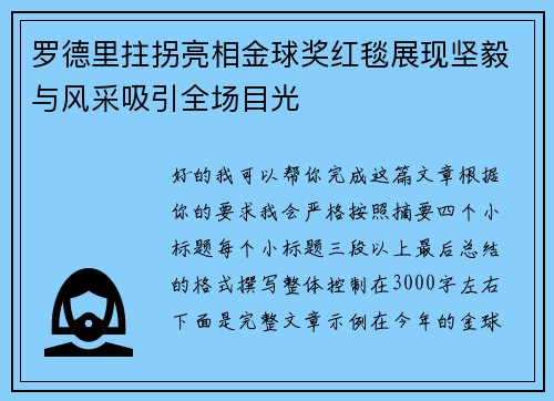 罗德里拄拐亮相金球奖红毯展现坚毅与风采吸引全场目光
