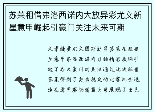 苏莱租借弗洛西诺内大放异彩尤文新星意甲崛起引豪门关注未来可期