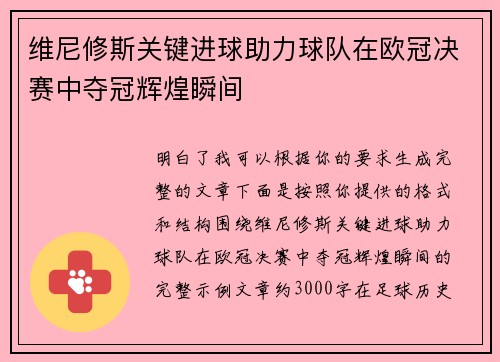 维尼修斯关键进球助力球队在欧冠决赛中夺冠辉煌瞬间