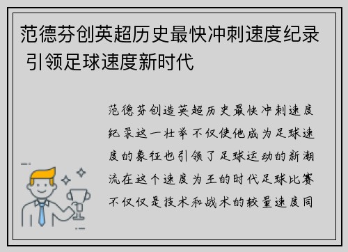 范德芬创英超历史最快冲刺速度纪录 引领足球速度新时代