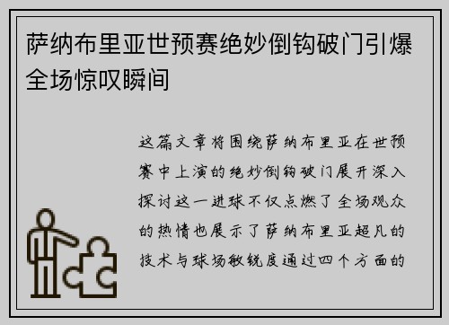 萨纳布里亚世预赛绝妙倒钩破门引爆全场惊叹瞬间