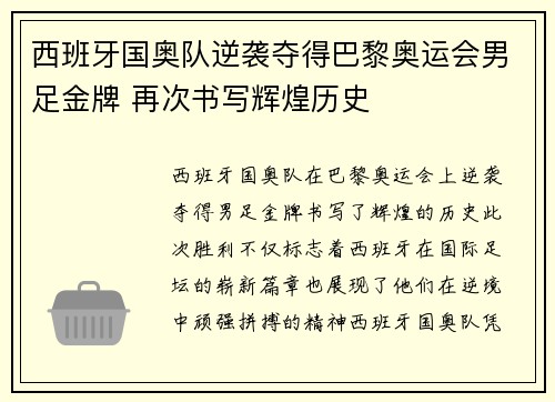 西班牙国奥队逆袭夺得巴黎奥运会男足金牌 再次书写辉煌历史