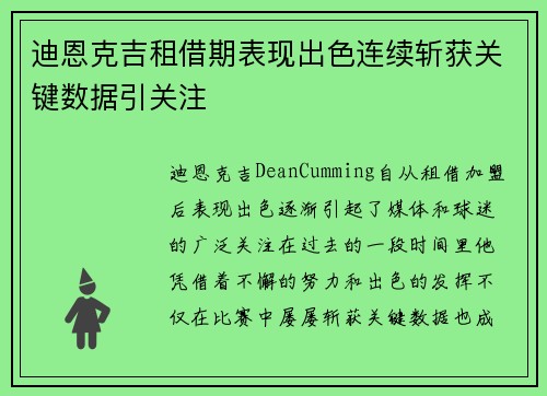 迪恩克吉租借期表现出色连续斩获关键数据引关注