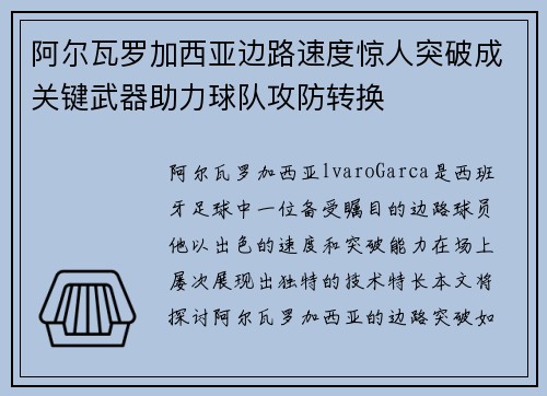 阿尔瓦罗加西亚边路速度惊人突破成关键武器助力球队攻防转换