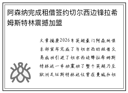 阿森纳完成租借签约切尔西边锋拉希姆斯特林震撼加盟